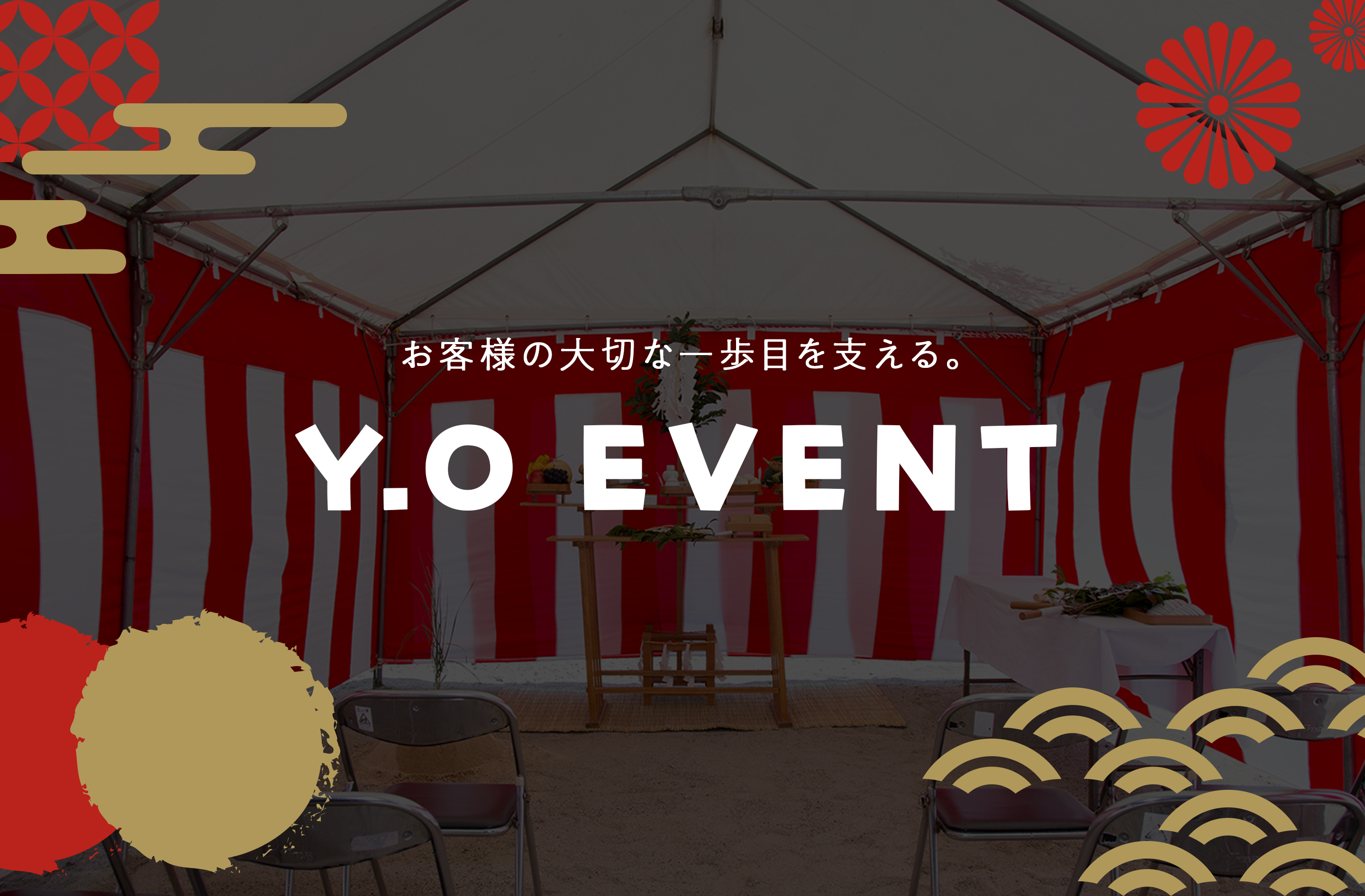 お客さまの大切な一歩目を支える。Y.O EVENT