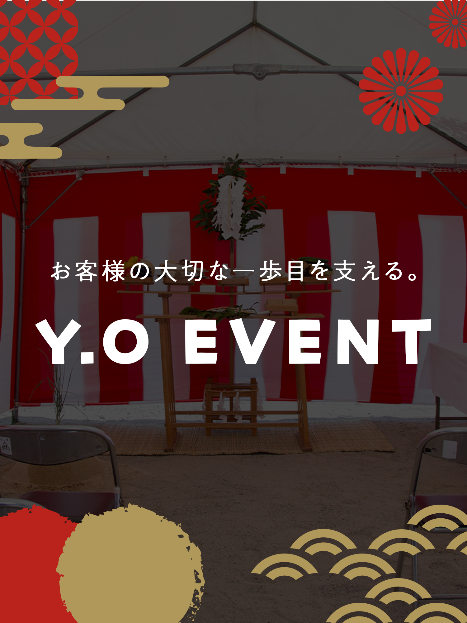 お客さまの大切な一歩目を支える。Y.O EVENT